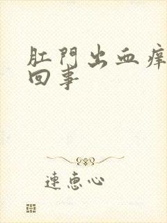 肛门出血痒怎么回事