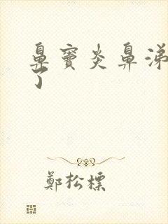 鼻窦炎鼻涕变清了封面