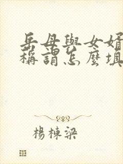 岳母与女婿关系称谓怎么填写