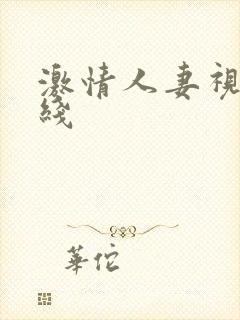 激情人妻视频在线