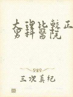 大理比较正规的男科医院