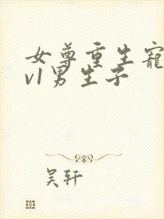 女尊重生宠夫1v1男生子