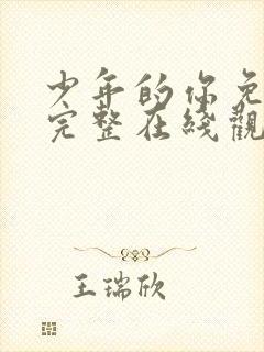 少年的你免费版完整在线观看