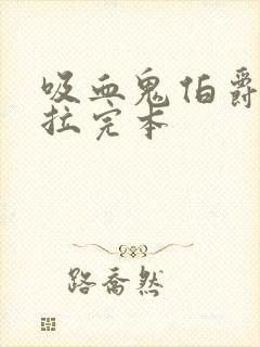 吸血鬼伯爵德古拉完本