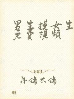 男生摸女生的胸免费视频封面