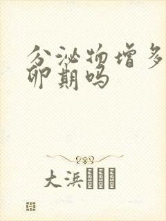 分泌物增多是排卵期吗