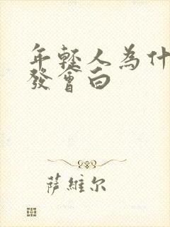 年轻人为什么头发会白封面