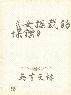 《女总裁的贴身保镖》封面