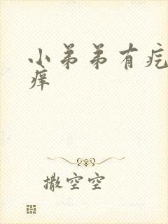 小弟弟有疙瘩很痒