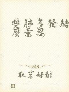 双肺多发结节什么意思