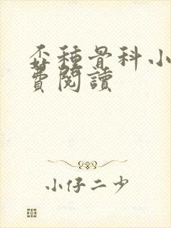 孬种骨科小说免费阅读