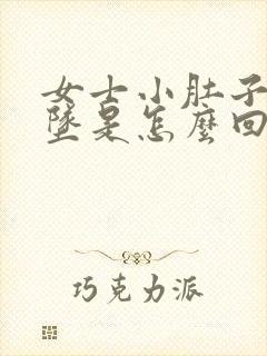 女士小肚子疼下坠是怎么回事