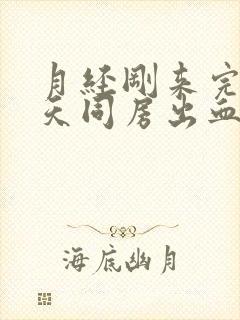 月经刚来完第二天同房出血