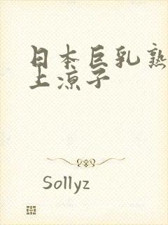 日本巨乳熟妇村上凉子