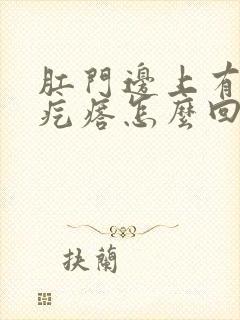 肛门边上有个大疙瘩怎么回事儿