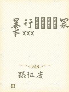 暴行ヘンリー冢本xxx封面