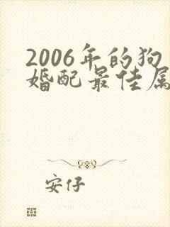 2006年的狗婚配最佳属相