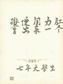 排便用力肛门处会出来一个肉球