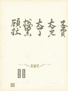 顾总太太又把您拉黑了免费短剧封面