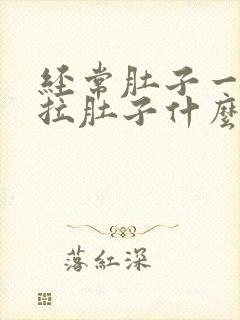 经常肚子一痛就拉肚子什么原因