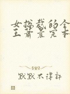 女总裁的全能兵王萧晨完本