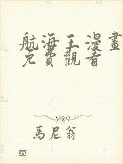 航海王漫画完整免费观看