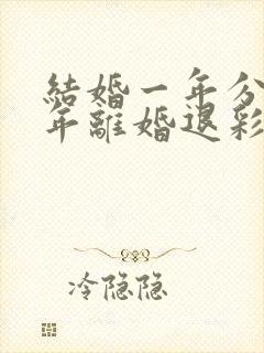 结婚一年分居半年离婚退彩礼吗