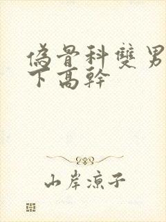 伪骨科双男主年下高干封面