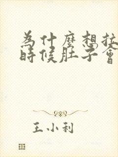 为什么想拉屎的时候肚子会特别疼