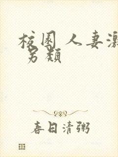 校园 人妻激情 另类