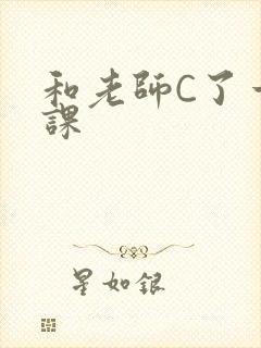 和老师C了一节课