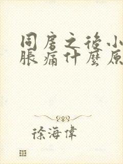 同房之后小肚子胀痛什么原因封面