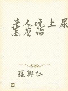 老人晚上尿频繁怎么治