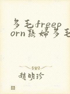 多毛freeporn熟妇多毛y