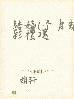 结婚1个月离婚彩礼退