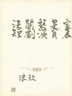 没关系是家人啊短剧演员表