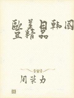 欧美日韩国产麻豆精品封面