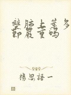 双肺上叶多发结节严重吗