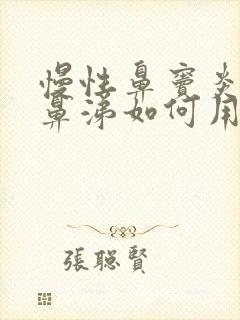 慢性鼻窦炎流脓鼻涕如何用药