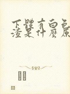 下体有白色豆腐渣是什么原因