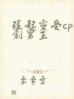 张起灵受cp原创男主