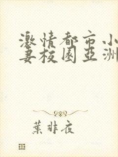 激情都市小说人妻校园亚洲