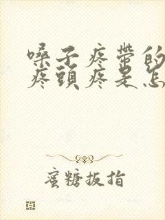 嗓子疼带的耳朵疼头疼是怎么回事