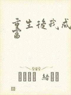 重生后我成了首富