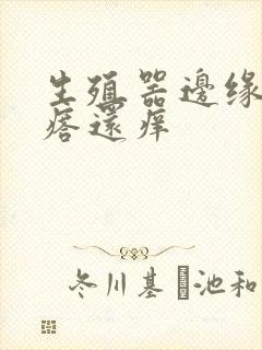 生殖器边缘有疙瘩还痒