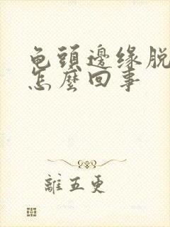 龟头边缘脱皮痒怎么回事