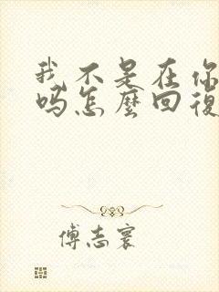 我不是在你心里吗怎么回复封面