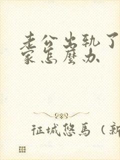 老公出轨了不回家怎么办