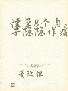 怀孕8个月小肚子隐隐作痛