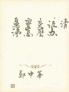 鼻窦炎流清浓鼻涕怎么办